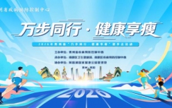 “万步同行 健康享瘦”贵州省百日健步走活动正式启动