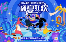 2024贵州民族大联欢·盛夏狂欢