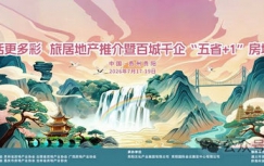 “旅居到贵州·生活更多彩”旅居地产推介暨百城千企“五省+1”房地产联展联销活动在贵阳盛大启幕