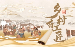 纪录片《乡村有工匠》（第一季）在哔哩哔哩全网首播