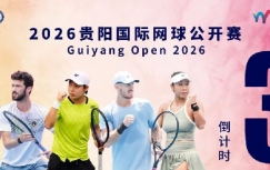 2026贵阳国际网球公开赛观赛攻略｜免费领票，畅享网坛盛宴