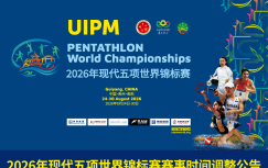 关于“2026年现代五项世界锦标赛赛事时间”调整公告