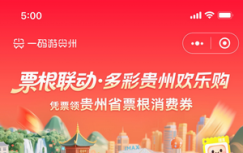 2026年贵州票根优惠活动启动，持景区、演唱会等多种票根可领取500元消费券！