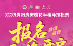 万亩樱海，全民半马！明日18点，贵阳贵安樱花半程马拉松报名将启