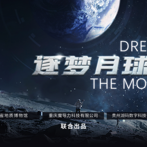 元宇宙登月体验来袭！7月12日，贵州省地质博物馆邀你解锁太空奇遇