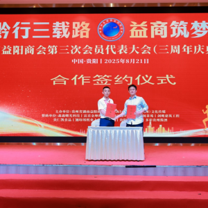 贵州省湖南益阳商会第三次会员代表大会暨三周年庆典招商峰会圆满举行