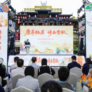 “康养栖居·诗画金秋” 贵州文旅促消费活动启动 全省联动释放消费新活力