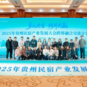 跨界融新篇·民宿启未来 2025贵州民宿跨界融合交流分享会贵阳开讲