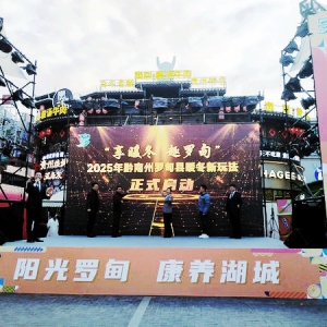 2025“享暖冬 趣罗甸”暖冬新玩法推介活动在贵阳举行