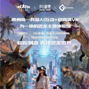 《奇幻恐龙岛》登陆贵州省地质博物馆 贵州文旅科技融合再添新地标