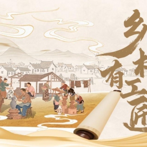 纪录片《乡村有工匠》（第一季）在哔哩哔哩全网首播