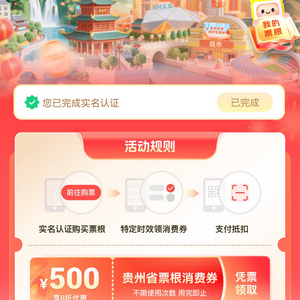 2026年贵州票根优惠活动启动，持景区、演唱会等多种票根可领取500元消费券！