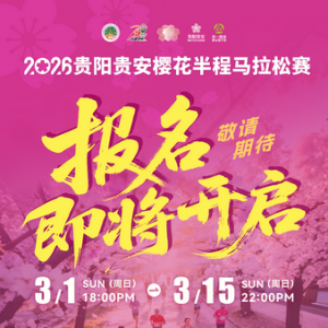 万亩樱海，全民半马！明日18点，贵阳贵安樱花半程马拉松报名将启