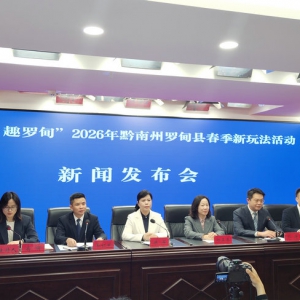 在春光里过夏天 2026年 “享村游 趣罗甸”春季新玩法在贵阳发布