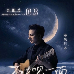 音乐人海来阿木打卡爽爽贵阳