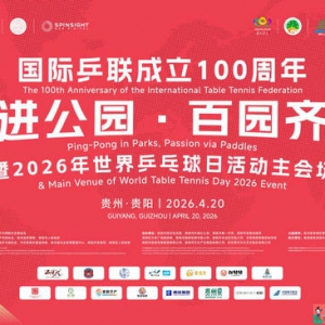 当国球遇见非遗｜贵州⾮遗“双秀”惊艳亮相“国球进公园”百台千人户外乒乓球赛
