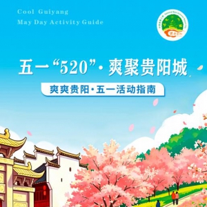 五一“520”·爽聚贵阳城｜爽爽贵阳·五一活动指南