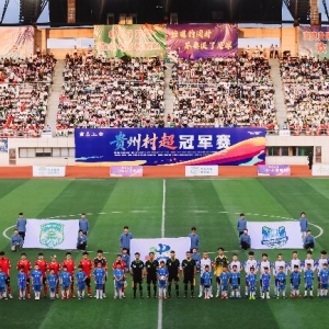 2026贵州村超冠军赛贵阳赛区主场揭幕
