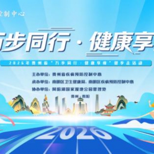 “万步同行 健康享瘦”贵州省百日健步走活动正式启动