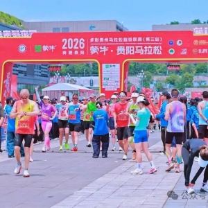 2026贵阳马拉松开跑啦！