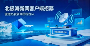 让新闻更有力量——北极海新闻贵州传播服务中心业务需要 现面向贵州省各地市、县级市招募传播服务站负责人