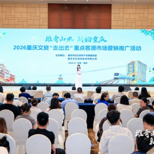 一山连渝黔 双城共赴新程 2026重庆文旅推介会圆满举行