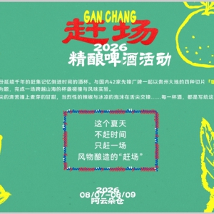 8.3 贵阳市精酿啤酒活动重磅启幕