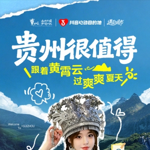 贵阳市唯一入选“贵州很值得·抖音心动目的地”世遗地图！苗疆秘境狂欢节打造沉浸式非遗文化盛宴