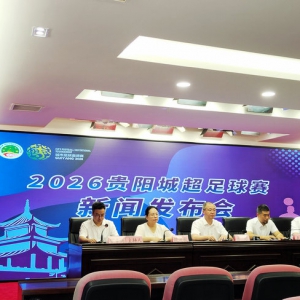 2026贵阳“城超”足球赛将于8月21日开赛