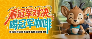 看冠军对决，喝冠军咖啡｜2026亚青赛贵阳站现场解锁“对的”限定体验！