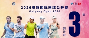 2026贵阳国际网球公开赛观赛攻略｜免费领票，畅享网坛盛宴
